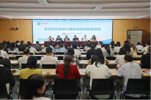 新乡学院举办豫北片区高校心理咨询技术圆桌对话活动——技术赋能，守护心灵